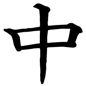中 kanji